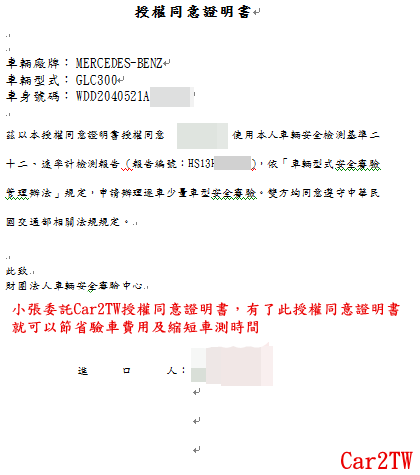 小張委託Car2TW授權同意證明書，有了此授權同意證明書就可以幫小張節省ARTC驗車費用及縮短ARTC車測時間.