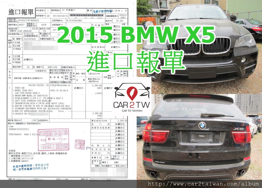 圖為留學生曾小姐的BMW X5的進口報單，進口報單留學生運車回台灣最需要技術製作的文件，只要有一個項目填寫不精確或是格式不對，都有可能導致延長審核時間或退件，找有經驗的代辦進口車商非常重要，有經驗的車商不但可以協助報關順利，還可以協助客人用最省錢的方式報關，Car2TW永遠為客人的進口車選擇最低的價格報關，更多報關資訊歡迎諮詢Car2TW。