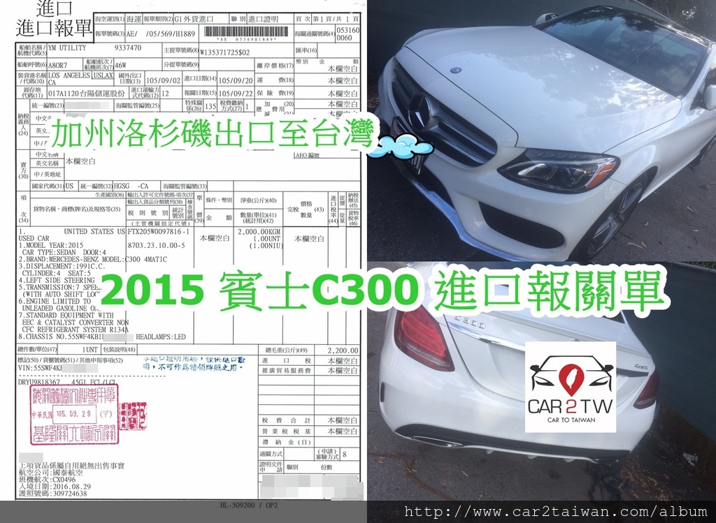 華僑邱先生第一次從美國運回來的車選賓士C300,因為新留學生條款的優惠,邱先生省下了超過60萬的關稅與驗車費用,華僑/留學生運車回台灣或代購進口車的第一選擇歡迎找Car2TW 華僑邱先生第一次從美國運回來的車選賓士C300,因為新留學生條款的優惠,邱先生省下了超過60萬的關稅與驗車費用,華僑/留學生運車回台灣或代購進口車的第一選擇歡迎找Car2TW
