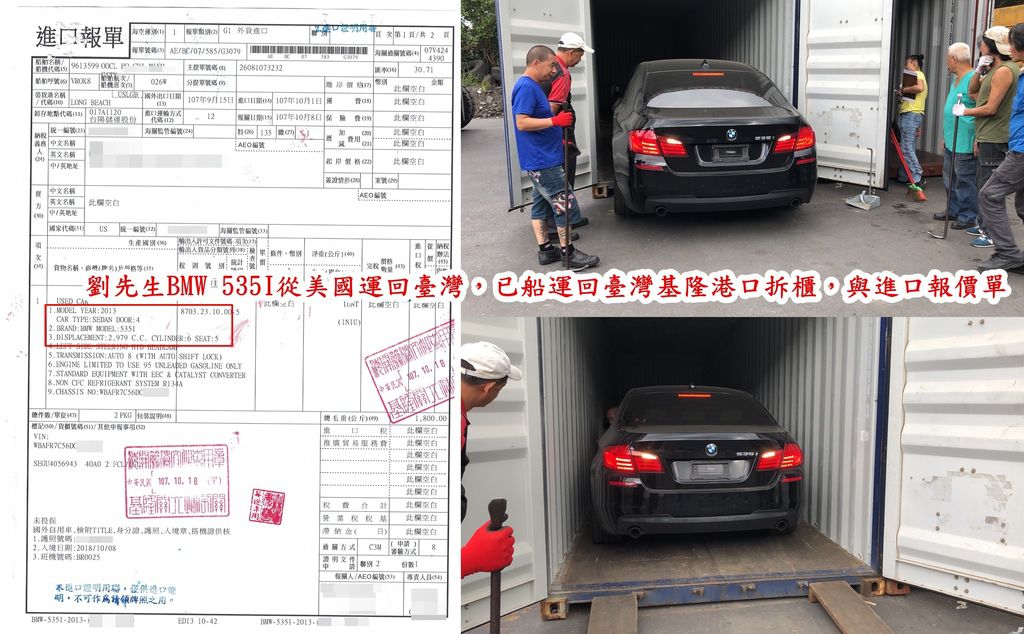 劉先生BMW 535I從美國運回臺灣，已船運回基隆港口拆櫃及進口報價單，拆櫃報關中，完成汽車進口報關完成後，Car2TW會安排拖車將劉先生的BMW 535I拖運至Car2TW自己的新竹泳輪汽車維修保養廠作ARTC驗車前的調校。避免車測不過的問題。