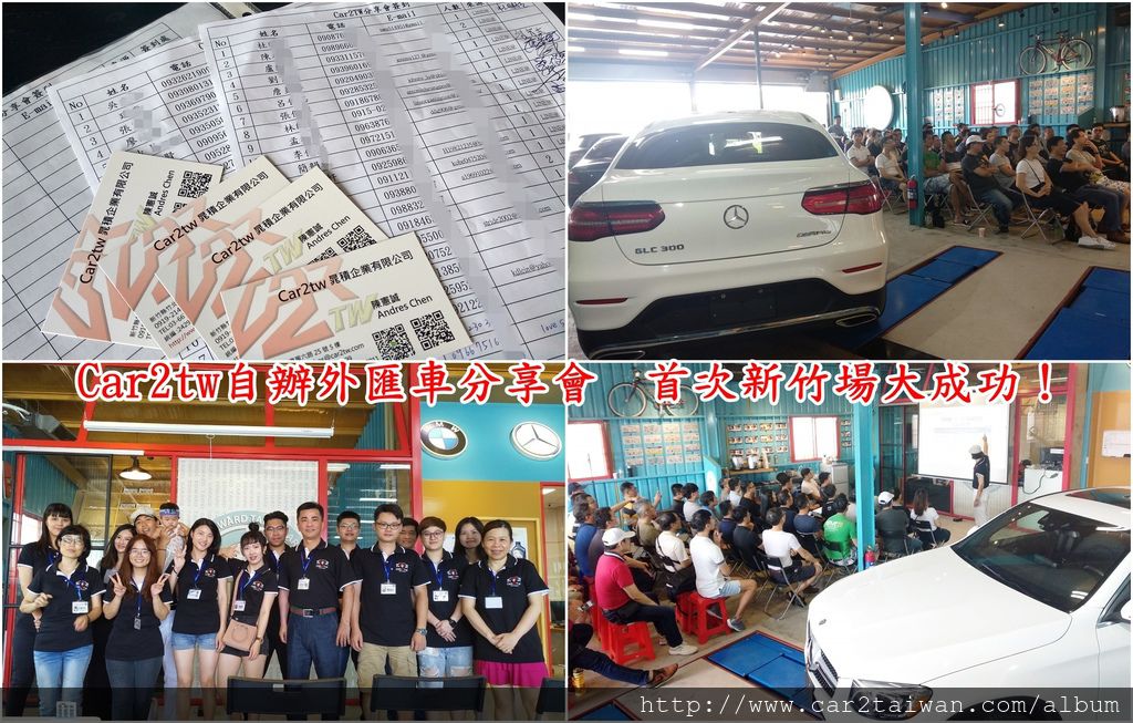 Car2tw自辦外匯車分享會 首次新竹場大成功!Car2tw自辦外匯車教學分享會每個月第一個星期六下午兩點-2019自辦外匯車教學課程讓大家了解自辦進口車費用及流程,車況及平行輸入車保固維修及購買外匯車風險,外匯車代購課程流程說明都在這次教學分享會中學習到 Car2tw自辦外匯車分享會 首次新竹場大成功!Car2tw自辦外匯車教學分享會每個月第一個星期六下午兩點-2019自辦外匯車教學課程讓大家了解自辦進口車費用及流程,車況及平行輸入車保固維修及購買外匯車風險,外匯車代購課程流程說明都在這次教學分享會中學習到