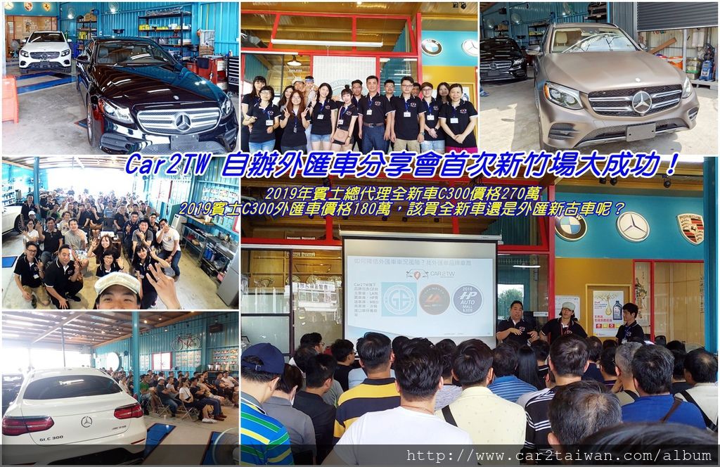 Car2TW 自辦外匯車分享會首次新竹場大成功!2019年賓士總代理全新車C300價格270萬,2019賓士C300外匯車價格180萬,該買全新車還是外匯新古車呢? Car2TW 自辦外匯車分享會首次新竹場大成功!2019年賓士總代理全新車C300價格270萬,2019賓士C300外匯車價格180萬,該買全新車還是外匯新古車呢?