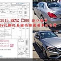 2015 BENZ C300 進口報單 Car2tw協助從美國西雅圖運車回台灣.jpg