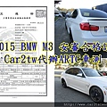 2015 BMW M3 安審合格證 Car2tw代辦ARTC車測.jpg