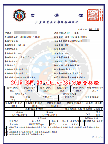 所以外匯車一定要經過車測之後才能拿到這一張，car2tw協助這次外匯車2015 BMW X3 XDRIVE28I 取得的安審合格證，