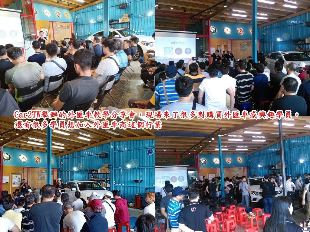 Car2TW6月第一周在新竹舉辦外匯車教學分享會，現場來了很多想要購買外匯車的朋友，還有一想加入外匯車商的行業及對外匯車感興的朋友。 Car2TW下一場分享會將在7/6 星期六 下午14:00  桃園場地點：LA桃園車庫(桃園市龍潭區忠勇街219號) 初學者如何進入外匯車領域從事外匯車買賣工作呢？ 哪些外匯車款適合進口回來販售有利潤？如何協助客戶做外匯車代購呢？ 既有國產車商如何轉型兼做外匯車事業呢？