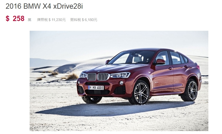 台灣BMW總代理新車價16年 BMW X4 xdrive28i F26 休旅車價格是NT258萬起（不含選配）