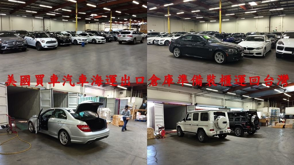 美國買車汽車海運出口倉庫準備裝櫃運回台灣照片,看到這許多車輛都是從美國買車運回台灣,大家還懷疑價格及費用不划算嗎?從美國進口中古車回台灣費用估算要看車在哪邊,如果車子在東岸紐約,當然可以從紐約運車回台灣,運費大約美金1500-2000元左右,另外還要加裝櫃費用及報關費用等,也可以汽車拖運到美國加州洛杉磯出口運回台灣,運費便宜多了,費用大約美金$600-800元,但是要加上從紐約托運到加州洛杉磯費用,汽車托運費用一般旺季大約1200-1500元美金,淡季大約美金$1000-1200元,從美國買車運回台灣最大的費用就是台灣汽車關稅,以一台美金5萬元賓士汽車來說,關稅費用需要接近台幣100萬,所以大家比較推薦價格比較高的外匯車運回台灣才比較划算,另外從美國買車運回台灣流程中最大風險就是ARTC驗車,常常聽到許多車商抱怨車輛無法通過車測檢查,需要請專業技師調整改善才能通過,這也是給大家建議,台灣政府對於新款式進口車要額外徵收新型式驗車費用,新型式驗車費用高達20多萬台幣,PTT推薦Car2TW從美國買車運回台灣不是沒道理,Car2TW提供完整安審驗車授權報告協助節省驗車費用,利用留學生條款節省汽車關稅,運車回台灣問題都可以詢問Car2TW 美國買車汽車海運出口倉庫準備裝櫃運回台灣照片,看到這許多車輛都是從美國買車運回台灣,大家還懷疑價格及費用不划算嗎?從美國進口中古車回台灣費用估算要看車在哪邊,如果車子在東岸紐約,當然可以從紐約運車回台灣,運費大約美金1500-2000元左右,另外還要加裝櫃費用及報關費用等,也可以汽車拖運到美國加州洛杉磯出口運回台灣,運費便宜多了,費用大約美金$600-800元,但是要加上從紐約托運到加州洛杉磯費用,汽車托運費用一般旺季大約1200-1500元美金,淡季大約美金$1000-1200元,從美國買車運回台灣最大的費用就是台灣汽車關稅,以一台美金5萬元賓士汽車來說,關稅費用需要接近台幣100萬,所以大家比較推薦價格比較高的外匯車運回台灣才比較划算,另外從美國買車運回台灣流程中最大風險就是ARTC驗車,常常聽到許多車商抱怨車輛無法通過車測檢查,需要請專業技師調整改善才能通過,這也是給大家建議,台灣政府對於新款式進口車要額外徵收新型式驗車費用,新型式驗車費用高達20多萬台幣,PTT推薦Car2TW從美國買車運回台灣不是沒道理,Car2TW提供完整安審驗車授權報告協助節省驗車費用,利用留學生條款節省汽車關稅,運車回台灣問題都可以詢問Car2TW