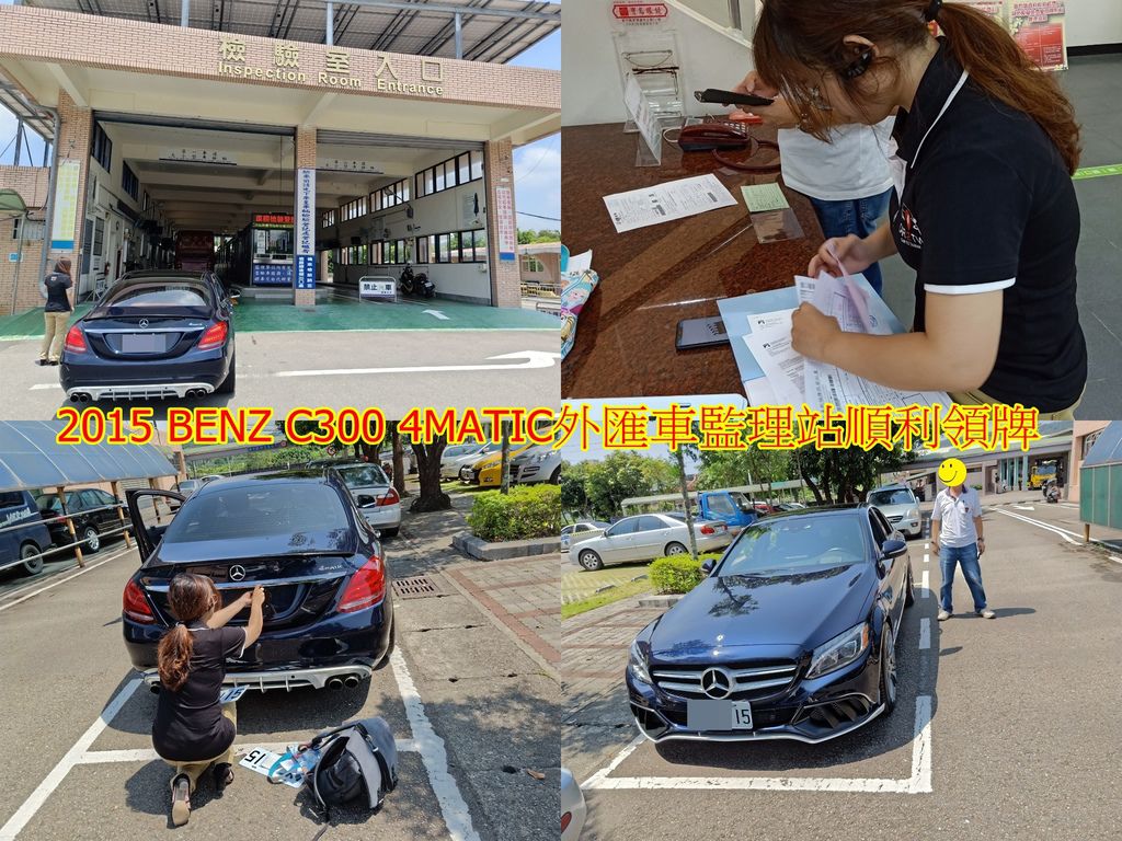 賴先生的2015 BENZ C300 4MATIC外匯車到監理站順利領牌。 賴先生的孫子在美國留學幫阿公購買一台2015 BENZ C300 4MATIC外匯車運回台灣當代步車，賴先生一直想要換一台賓士車，因台灣總代理價格太高沒辦法無法下手. 後來得知外匯車，才知道原來還可以從美國代購外匯車運回台灣自用。 剛好孫子在美國，就委託孫子在美國買一台BENZ C300 4MATIC外匯車，此車是賴先生自己選的. 賴先生又有找到Car2TW並委託從美國運回台灣這台2015 BENZ C300 4MATIC，感謝賴先生推薦Car2TW外匯車商