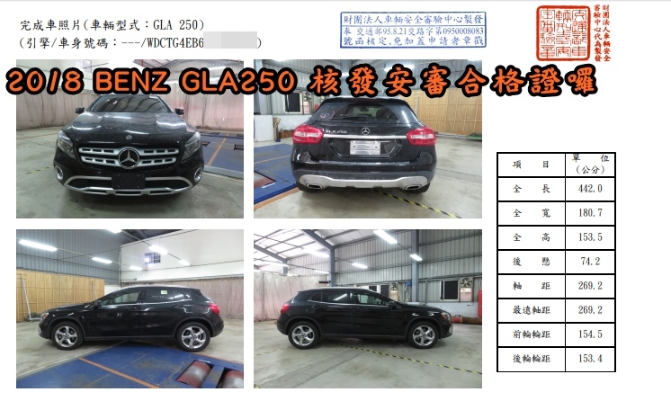 圖是桃園李大哥請Car2TW代購2018年的BENZ GLA250外匯車回台灣的車 經過美國報關，繳納完台灣汽車關稅，作完進口車驗車完畢後，終於拿到交通部核發的安審合格證準備領牌囉！ 原來一部外匯車回到台灣需要經過重重關卡呀！看一下以下這篇文章詳細解析代購外匯車所有手續喔，
