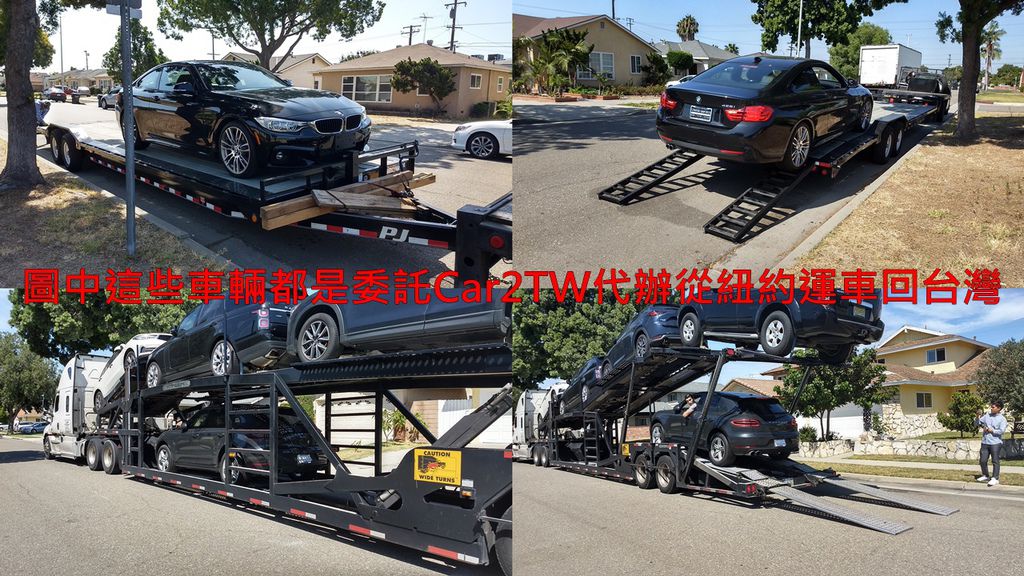 圖中這些車輛都是Car2TW代辦從美國紐約運車回台灣包含紐約報關裝櫃海運出口及台灣進口報關及代辦ARTC驗車等,Car2TW進口車代辦服務當然會以客戶省錢角度及車輛所在地來評估美國運車回台灣費用,有時美國跨洲拖車費用加上西岸洛杉磯運費還比東岸紐約出口運車回台灣費用便宜咧,除非在美國紐約港口附近可以節省卡車運費,否則加計美國境內汽車托運費用,一般來說都是從西岸洛杉磯海運出口運回台灣運費比較便宜一些,那汽車船從紐約出口運回台灣會比較划算嗎?不會,因為美國加拿大汽車船比較少,價格反而比較高,舉例來說,以賓士C300舉例從紐約運車回台灣費用需要美金$2500元,但是從西岸洛杉磯出口加上紐約運車到洛杉磯運費約$2300,結論是紐約出口運車回台灣費用上面比較貴一些,最大原因就是紐約回台灣船班比較少,海運時間也比較久,價格當然比較貴。 圖中這些車輛都是Car2TW代辦從美國紐約運車回台灣包含紐約報關裝櫃海運出口及台灣進口報關及代辦ARTC驗車等,Car2TW進口車代辦服務當然會以客戶省錢角度及車輛所在地來評估美國運車回台灣費用,有時美國跨洲拖車費用加上西岸洛杉磯運費還比東岸紐約出口運車回台灣費用便宜咧,除非在美國紐約港口附近可以節省卡車運費,否則加計美國境內汽車托運費用,一般來說都是從西岸洛杉磯海運出口運回台灣運費比較便宜一些,那汽車船從紐約出口運回台灣會比較划算嗎?不會,因為美國加拿大汽車船比較少,價格反而比較高,舉例來說,以賓士C300舉例從紐約運車回台灣費用需要美金$2500元,但是從西岸洛杉磯出口加上紐約運車到洛杉磯運費約$2300,結論是紐約出口運車回台灣費用上面比較貴一些,最大原因就是紐約回台灣船班比較少,海運時間也比較久,價格當然比較貴。