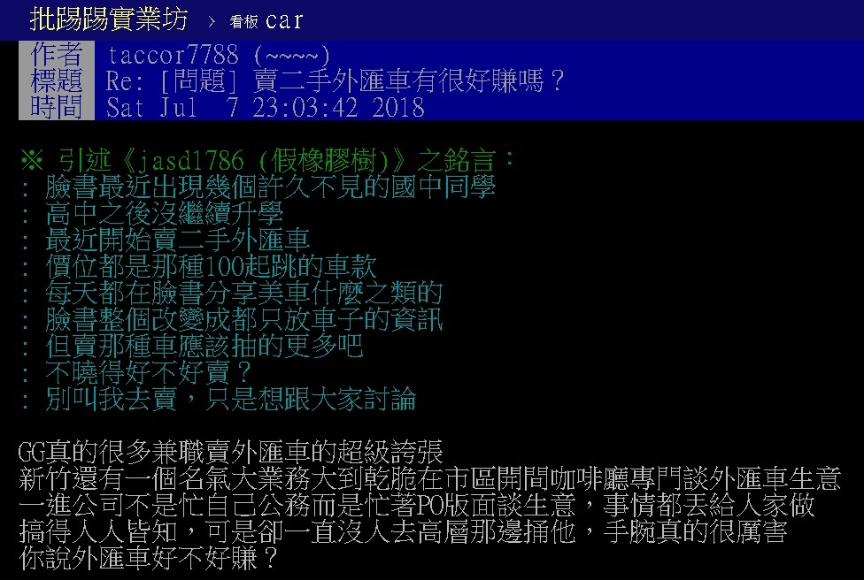 外匯車業務PTT貼文問說有這麼好賺錢嗎？PTT網友說外匯車業務自己開咖啡廳就可以賣車賺錢，看到一些外匯車業務在PTT或FB上面貼一堆外匯車照片，誇獎說這台外匯車價格有多便宜？外匯車業務獎金很高是真的嗎？外匯車市場這幾年越來越競爭，外匯車業務薪水及獎金也越來越少，當然少部分有能力外匯車業務不受影響，但是整體來說外匯車業務工作越來越多薪水獎金越來越少，外匯車業務除了要跟客戶簽約賣車之外，還要到處貼文章做網路行銷，還要處理後續客戶保固維修保養問題，客戶要換車還要幫忙詢價估價回收客戶的中古車，要當一位成功外匯車業務不容易，要有耐心毅力恆心及過人的意志力。希望Car2TW提供的外匯車業務訓練班教學課程能夠協助更多人進入外匯車業務領域，利用Car2TW大數據資料庫，從之前成交案例中學習經驗，從前人失敗案例中學習避免犯錯，所有加入外匯車業務訓練班學員都可以利用現有客戶資料庫快速累積成交經驗及心得，加上自辦外匯車教學課程中所學習到外匯車業務賣車技巧，讓大家很容易進入外匯車業務領域來賺錢。  Car2TW除了本身是一家專業外匯車商之外，還提供個人留學生自用車帶車回台灣服務，Car2TW成立十多年了，全球員工有30多位，我們的任務就是服務大家，全台灣只有我們在美國設有分公司及有專屬進口車保修廠，自己公司處理所有流程及車輛調整改善比較安全有保障。