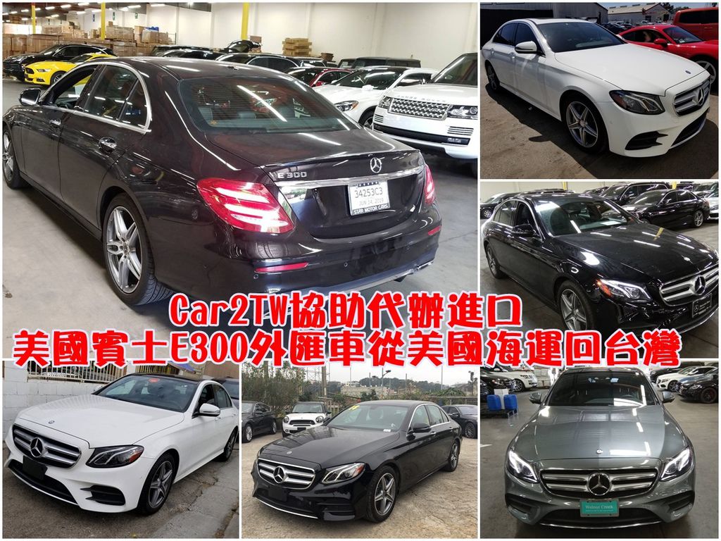 Car2TW協助代辦進口美國賓士E300外匯車從美國海運回台灣.圖為Car2TW代辦過從美國買車到台灣的進口車BENZ E300， 在了解整個代購外匯車的流程及細節後陳哥立即委託Car2TW來為自己買一台賓士E300， Car2TW接受代購進口車的委託也在當下找了黑色2台及鐵灰色1台符合條件的BENZ E300給陳哥參考， 陳哥說要回家考慮一下再下訂，這當然沒問題囉！ 隔天陳哥回覆要買的2017年的黑色BENZ E300，結果已經被拍賣場賣出了， 陳哥說沒關系，有第二順位的2017年的鐵灰色賓士E300也不錯（上圖右下角）， 非常不幸運的，這台鐵灰賓士E300不只被賣出了，還是Car2TW另一位車友台中的羅哥買的， 沒想到就在當天晚上讓記得是凌晨１點左右，陳哥說他自己找到一台白色的BENZ E300， 不只價格比之前找的讓划算，連里程數也超低的，真的是人找車同時車也會挑人， 即然有這樣的緣份Car2TW美國同事馬上幫陳哥到美國賓士車商簽約買車， Car2TW美國同事都會為車主在美國簽約買車同時也會檢查車況