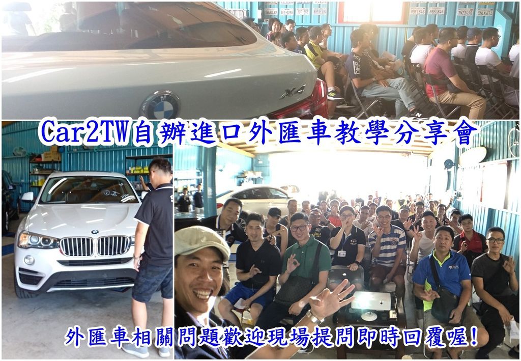 在美國可以買台BMW賓士汽車回台灣嗎？ 在美國達拉斯(Dallas)念碩士的Ken看到美國的BMW價格都賣得好便宜想要利用這次年底畢業回台灣的時候帶一台BMW X3回台灣當成是台灣的自用車及家庭用車， 因為沒有買車回台灣的經驗而且也不懂台灣進口車相關法規， 所以來參加Car2TW自辦進口外匯車教學分享會先來了解一下關於外匯車相關介紹， 在這次的外匯車教學分享會中有不少對外匯車的朋友都會直接向Car2TW直接問關於外匯車的問題，像是外匯車進口回台灣的成本如何估算？買現在台灣熱門的外匯車賓士GLC300休旅車還是BMW X3會比較划算？也有問到可不可以直接買BMW X3新車回台灣等等問題， 上圖為Ken參加Car2TW自辦進口外匯車教學分享會和Car2TW夥伴及現場對外匯車有興趣的朋友一起的合照， 當天分享會現場有白色BMW X4可以給Ken來和BMW X3比較一下， 雖然Ken很喜歡這台白色BMW X4但是很抱歉！ Car2TW外匯車教學分享會現場的車是沒有做銷售的都是從美國代購回台灣的外匯車準備要交車的， 你是不是和Ken一樣有許多關於外匯車的問題想要問Car2TW專業外匯車商嗎？ 有任何關於外匯車相關問題都可以來分享會現場提問即時回覆喔！