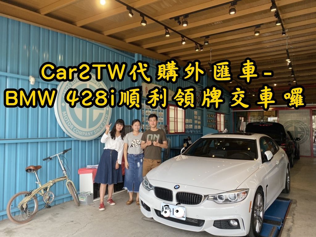 這是一台2016年BMW 428i grand coupe交車照片，張先生當初花了非常多時間找車及確認車況是否良好，也比較過北部許多專做進口車貿易商的評價，這也是大家常有的疑問，請問北部有哪些優良外匯車商可以推薦給大家呢？請問中部及南部有哪些外匯車商評價比較好呢？要符合哪些條件才能成為一家專業且優良外匯車商呢？為什麼許多朋友推薦Car2TW呢？首先看看大家對Car2TW評價，原來大部分朋友都給了五顆星評價，Car2TW是台灣唯一在美國設立公司的外匯車商，目的就是要幫大家找尋車況優良外匯車並提供專業檢查報告，萬一進口車輛有問題，隨時在美國就能夠處哩，在台灣還有自家進口車保養廠可以維修保養各式外匯車輛，完整服務品質難怪獲得大家好評價及推薦，想要從國外運車回台灣嗎？想找進口車代辦公司嗎？強力推薦來Car2TW公司比較一下價格費用及服務品質喔