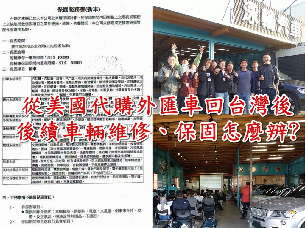 台北開保時捷來的李大哥問外匯車可以享有原廠新車保固嗎？ 台中的王先生想了解零件險跟保固險是一樣的嗎？ 不管是賓士還是BMW外匯車，來到台灣之後美國原廠新車保固就照顧不到了，那怎麼辦呢？ 外匯車回台灣後續車輛維修、保固這一類問題是很多車友想要了解的，CAR2TW提供比照原廠新車保固等級的外匯車保固險，很多來參加教學分享會的朋友沒聽過外匯車保固險這是正常的，外匯車保固險是保險公司針對外匯車貿易商所提供的沒有單獨對外在宣傳，保險公司會以每年進口車輛數、進口車輛故障率、維修率等來做評估，因為是針對外匯車車商提供進口外匯車輛保固險， 所以想要了解外匯車保固險的朋友和Car2TW專業外匯車車商來諮詢喔！