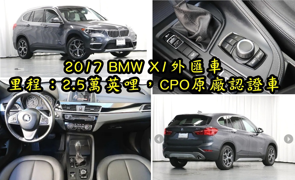 17 Bmw X1外匯車價格多少呢 Bmw X1外匯車缺點通病有那些 代購外匯車bmw X1安全嗎 風險高嗎 Bmw X1外匯車價格區間是多少 有沒有議價空間呢 如何帶車回台灣等進口車回台灣流程及注意事項等資訊分享