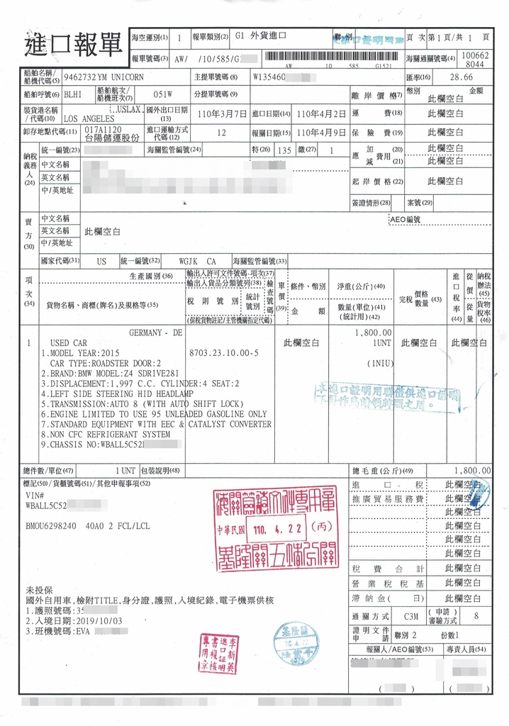 陳先生的2015 BMW Z4，在台灣清關完成後，所核發的進口報單， 資料會載明車主與車輛相關的資訊，以確認此為自用車進口的依據。此報單也是很重要的文件唷!! 在後續的驗車、領牌都會使用到。