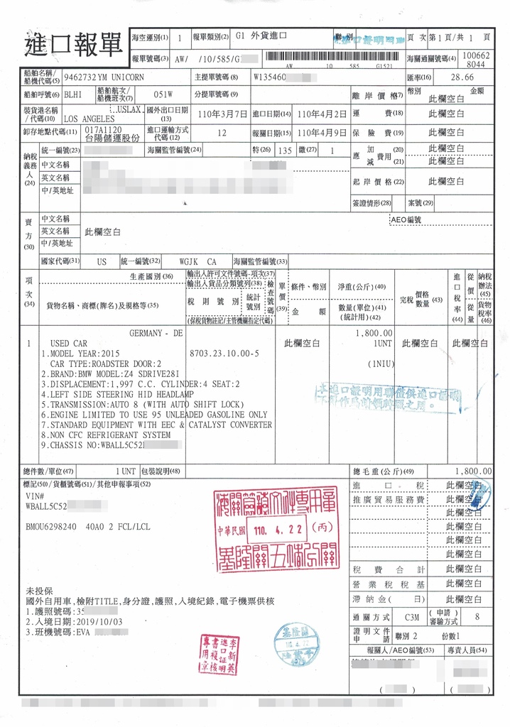 陳先生的2015 BMW Z4，在台灣清關完成後，所核發的進口報單， 資料會載明車主與車輛相關的資訊，以確認此為自用車進口的依據。此報單也是很重要的文件唷!! 在後續的驗車、領牌都會使用到。