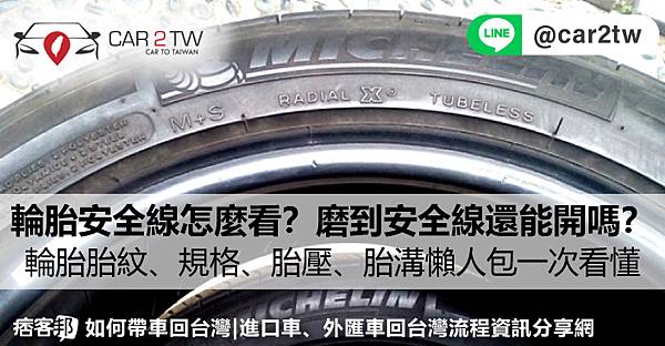 輪胎安全線怎麼看？磨到安全線了還能開嗎？一般輪胎壽命多久？輪胎安全線深度有多少？輪胎胎紋、規格、胎壓、胎溝懶人包一次看懂