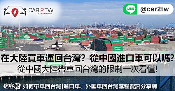 在大陸買車可以運回台灣嗎？車子從大陸進口回台灣可以嗎?從中國大陸帶車回台灣的限制一次看懂!