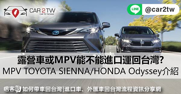 2023大家都在瘋露營，露營車或露營拖車能不能進口運回台灣??MPV TOYOTA SIENNA和HONDA Odyssey價格、規格、顏色