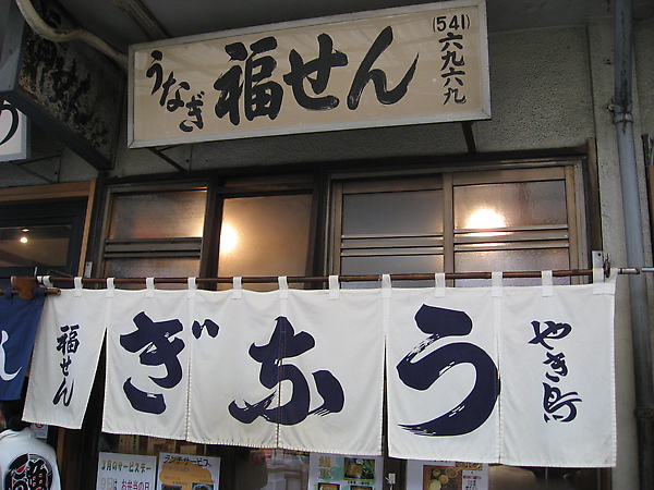 不過，我們要吃的是大和壽司旁，沒人排隊的「福sen」鰻魚飯@@