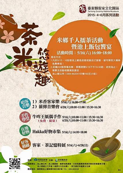 2015/05月份05/16台東親子民宿貓追熊民宿推薦活動 米香千人擂茶活動 暨池上飯包饗宴 2015/05月份05/16台東親子民宿貓追熊民宿推薦活動 米香千人擂茶活動 暨池上飯包饗宴