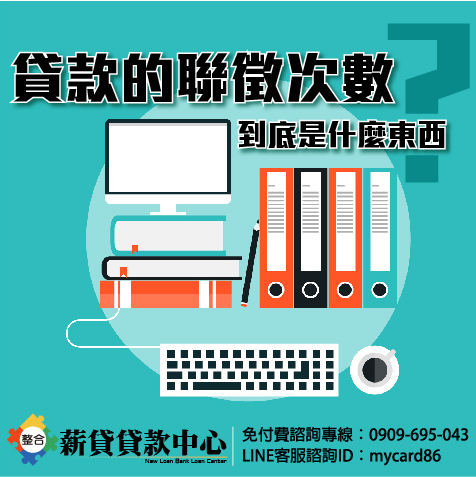 貸款的聯徵次數到底是什麼東西呀 民間代書 民間信貸 現金急用 小額週轉 企業貸款 公司週轉 債務整合 民間信貸現金借款快速過件保證實拿5 80萬銀行有不良紀錄也可借 0800 001 890 痞客邦
