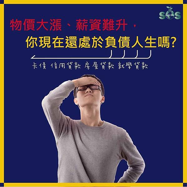 2018.3.6 薪資難漲 負債人生 上班族貸款,薪資不漲,負債人生,代書貸款,信用貸款,卡債,房屋貸款,就學貸款