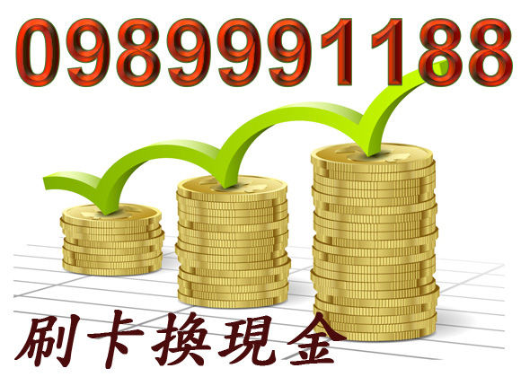 刷卡換現金斗六