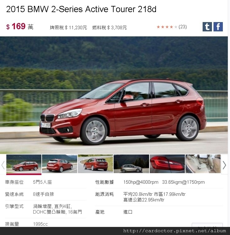 2015 BMW 218D AT新車售價169萬,引擎排氣量CC數1995cc,引擎馬力150hp@4000rpm扭力33.65kgm@1750rpm,平均油耗20.8km/ltr 市區油耗17.99km/ltr,高速公路油耗22.95km/ltr,8速手自排,渦輪增壓, 直列4缸, DOHC雙凸輪軸, 16氣門,5門5人座。 2015 BMW 218D AT新車售價169萬,引擎排氣量CC數1995cc,引擎馬力150hp@4000rpm扭力33.65kgm@1750rpm,平均油耗20.8km/ltr 市區油耗17.99km/ltr,高速公路油耗22.95km/ltr,8速手自排,渦輪增壓, 直列4缸, DOHC雙凸輪軸, 16氣門,5門5人座。