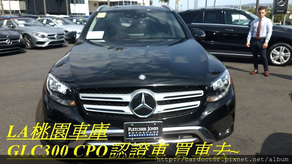 自辦美規外匯車GLC300外匯車經驗分享，2018最新美規外匯車團購大特價專屬車源表，CPO原廠認證外匯車團購專家LA桃園車庫，買賣美規外匯車建議LA桃園車庫，美規外匯車商推薦LA桃園車庫。團購美規外匯車指名LA桃園車庫!