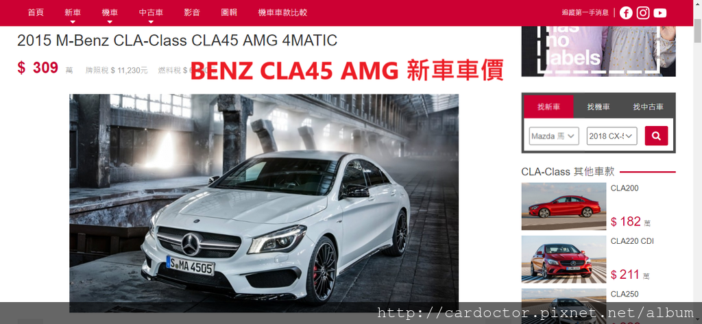 美規外匯車BENZ CLA 45 AMG詳細介紹、開箱分享、評價分享。BENZ CLA45 AMG外匯車團購流程及價格計算方式， CLA45 AMG 評價及規格配備，外匯車商評價及規格配備馬力油耗介紹，外匯車商推薦 LA 桃園車庫