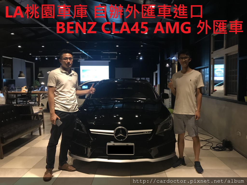 美規外匯車BENZ CLA 45 AMG詳細介紹、開箱分享、評價分享。BENZ CLA45 AMG外匯車團購流程及價格計算方式， CLA45 AMG 評價及規格配備，外匯車商評價及規格配備馬力油耗介紹，外匯車商推薦 LA 桃園車庫