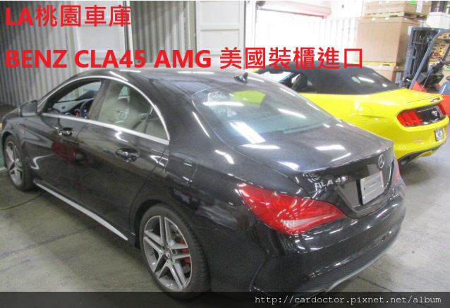 美規外匯車BENZ CLA 45 AMG詳細介紹、開箱分享、評價分享。BENZ CLA45 AMG外匯車團購流程及價格計算方式， CLA45 AMG 評價及規格配備，外匯車商評價及規格配備馬力油耗介紹，外匯車商推薦 LA 桃園車庫