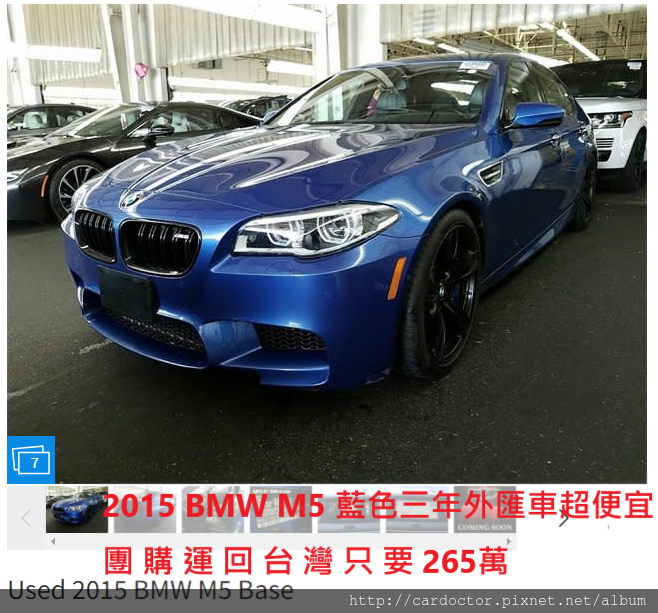 BMW F10 M5外匯車團購流程及價格計算方式， 外匯車團購流程及價格計算方式，BMW F10 M5評價及規格配備馬力油耗介紹，外匯車商評價及BMW F10 M5規格配備馬力油耗介紹，外匯車商推薦LA桃園車庫