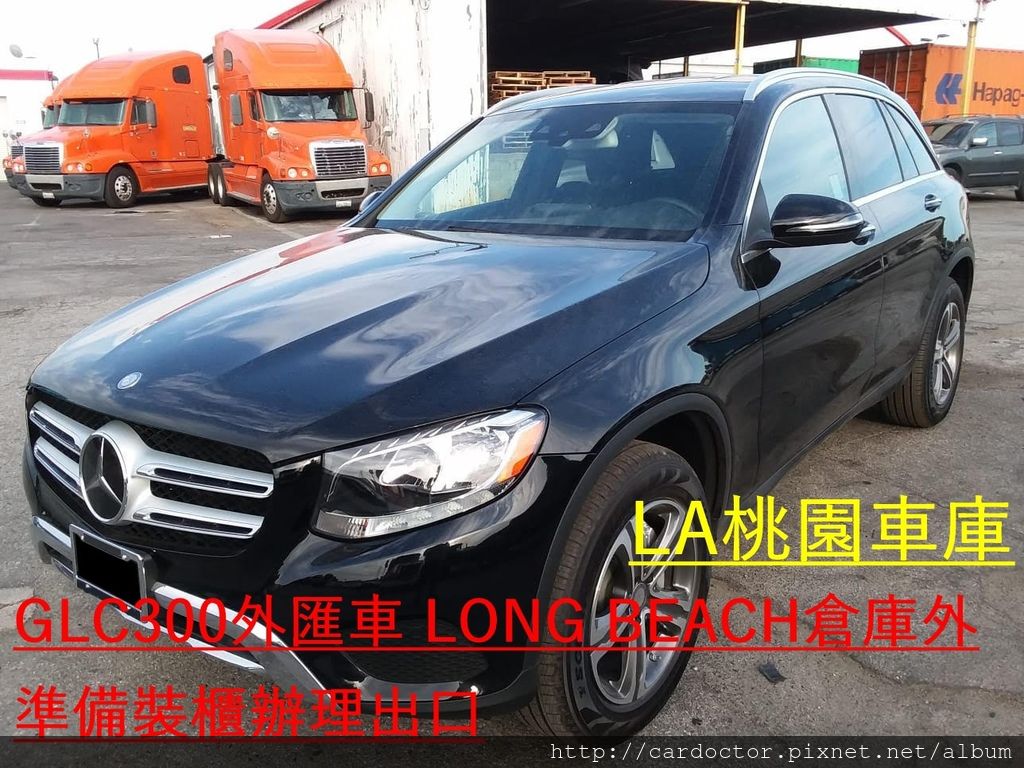 自辦美規外匯車GLC300外匯車經驗分享，2018最新美規外匯車團購大特價專屬車源表，CPO原廠認證外匯車團購專家LA桃園車庫，買賣美規外匯車建議LA桃園車庫，美規外匯車商推薦LA桃園車庫。團購美規外匯車指名LA桃園車庫!