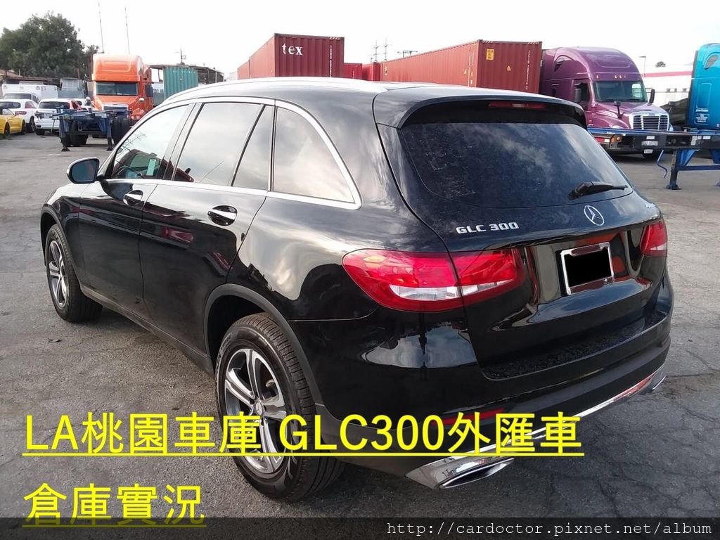 自辦美規外匯車GLC300外匯車經驗分享，2018最新美規外匯車團購大特價專屬車源表，CPO原廠認證外匯車團購專家LA桃園車庫，買賣美規外匯車建議LA桃園車庫，美規外匯車商推薦LA桃園車庫。團購美規外匯車指名LA桃園車庫!