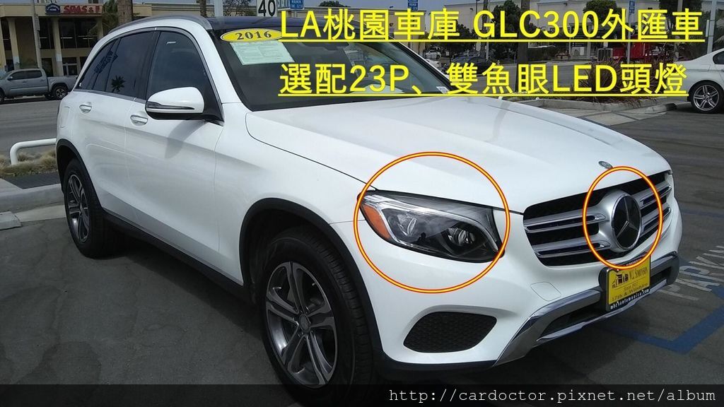 自辦美規外匯車GLC300外匯車經驗分享，2018最新美規外匯車團購大特價專屬車源表，CPO原廠認證外匯車團購專家LA桃園車庫，買賣美規外匯車建議LA桃園車庫，美規外匯車商推薦LA桃園車庫。團購美規外匯車指名LA桃園車庫!