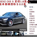 美規外匯車BENZ C63s詳細介紹、開箱分享、評價分享。BENZ C63s外匯車團購流程及價格計算方式， C63s評價及規格配備，外匯車商評價及規格配備馬力油耗介紹，外