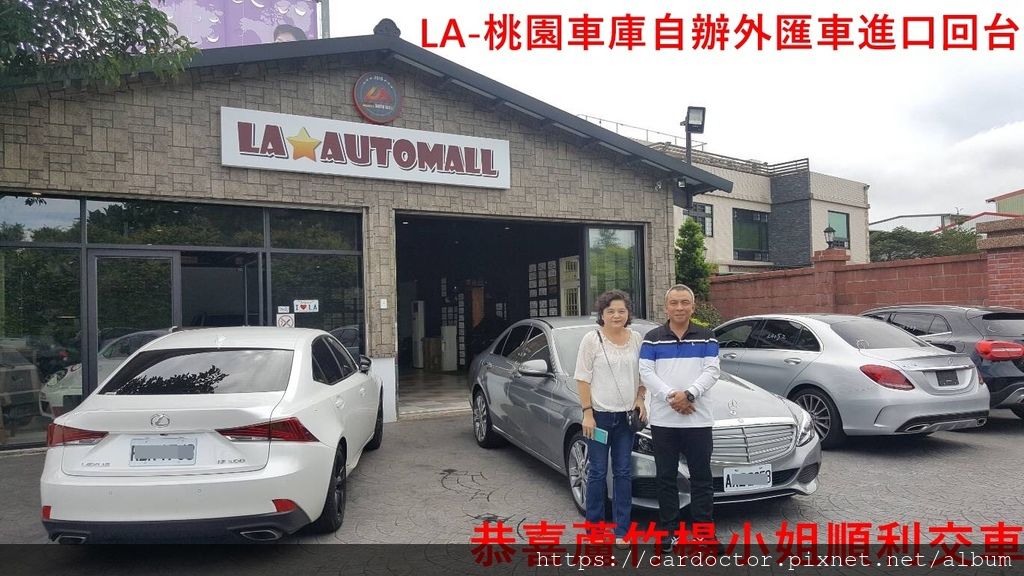 LA桃園車庫評價如何？專業外匯車自辦進口BMW賓士外匯車大盤商，感謝台北桃園新竹台中等網友ptt推薦外匯車商之一，詳細外匯車況檢查報告完整售後維修保固價格合理，外匯車貿易商商推薦LA桃園