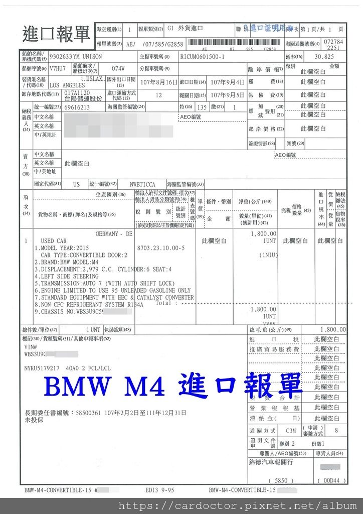 2015 BMW M4 coupe外匯車從美國洛杉磯運車回台灣，這台BMW M4從美國運回台費用要多少錢呢？其中汽車關稅最可怕，進口關稅加上貨物關稅等等政府收的稅金高達台幣80多萬元，ARTC車測費用也是相當高，好險這台M4之前LA桃園車庫有進口運回台灣過，透過安審驗車授權報告才把驗車費用從40多萬降低到10萬元左右，LA桃園車庫有提供代辦ARTC驗車服務喔，完整安審驗車授權報告協助外匯車商節省驗車費用及時間，更降低驗車NG不過風險，想買外匯車嗎？想找進口車代辦公司嗎？推薦LA桃園車庫外匯車商為大家服務