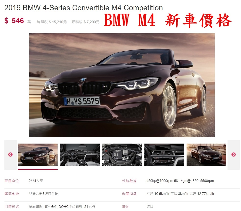 2019 BMW M4敞篷跑車新車售價高達$546萬，其中並不包含選配價格  LA桃園車庫此次推出外匯M4價格為＄218~259萬  價格差了2百多萬至3百多萬，其實在購車上，您有很大的空間可以去選擇，