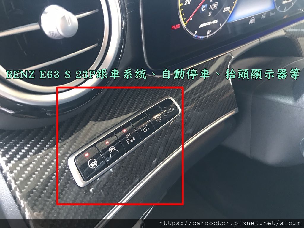 BENZ E63 S 的跟車系統、自動停車、抬頭顯示器(HUD)功能