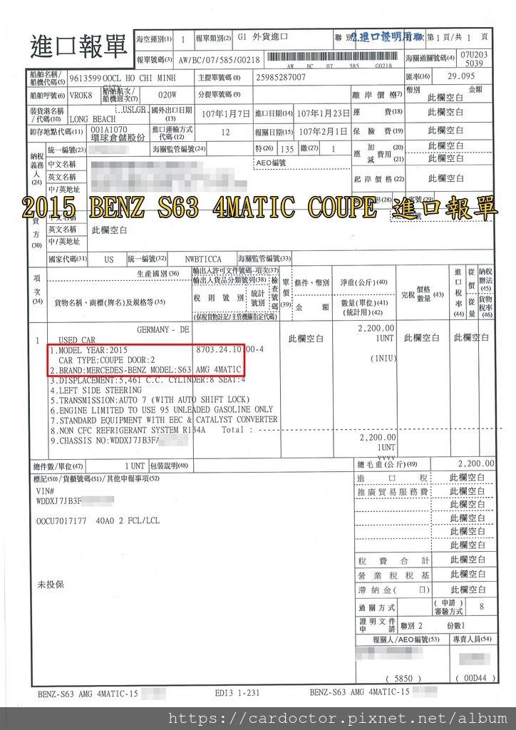 2015 BENZ S63 4MATIC COUPE 進口報單，表示車輛已經繳完關稅，進到台灣囉