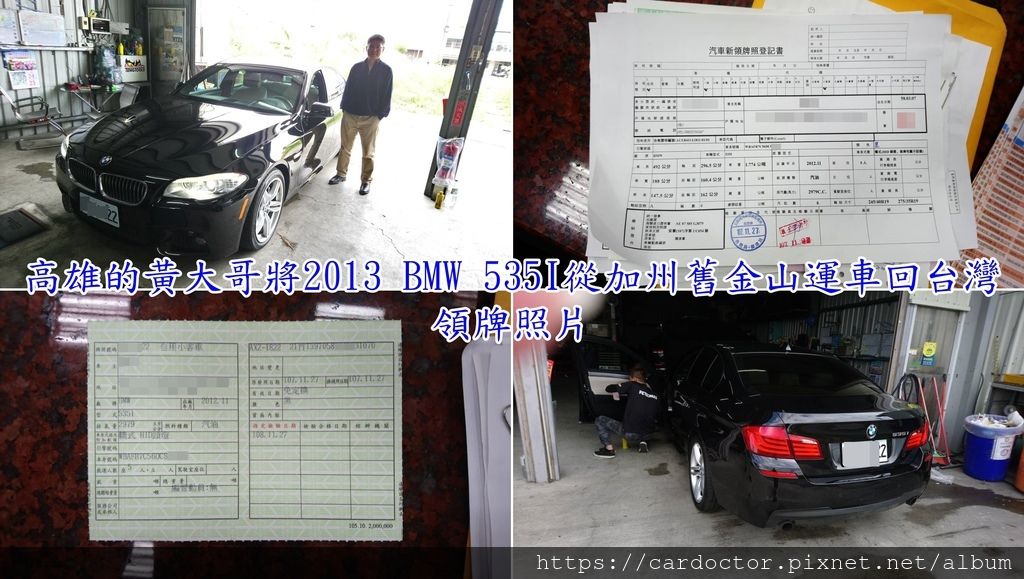 高雄黃大哥的BMW 535i順利的從加州舊金山運車回台灣囉，圖為汽車新領牌登記書&行照，驗車時間大約1個月~1個半月的時間，黃大哥第一時間看到自己的535i落地在台灣時，內心是百感交集的!這台陪著黃先生征戰美國各地的戰駒，也能陪著他征服台灣世界各地，黃大哥說很感謝LA桃園車庫，協助他一路從美國運車回台灣。LA桃園車庫也感謝黃大哥的回饋，希望黃大哥能開著BMW 535i再去寫更多故事哦