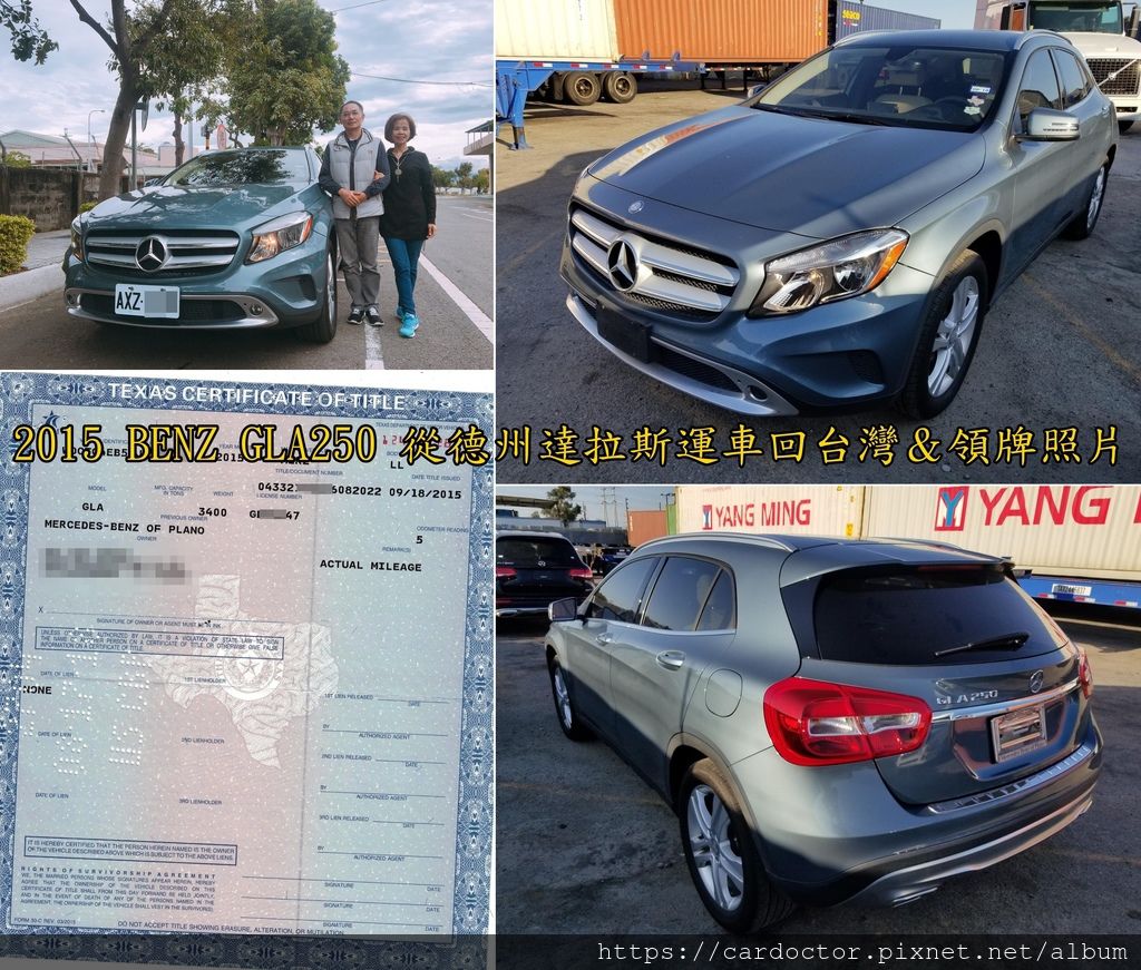 美國德州達拉斯 休士頓 奧斯丁運車回台灣時間 Benz Gla250 Benz Cla250 Benz Gl450 從德州內陸拖車到加州出口 拖車費多少錢 運車回台灣關稅如何計算 從德州出口需要什麼文件呢 La桃園車庫是台灣自辦進口外匯車商之一 專營美規新古車 完整車況檢查及售後維修