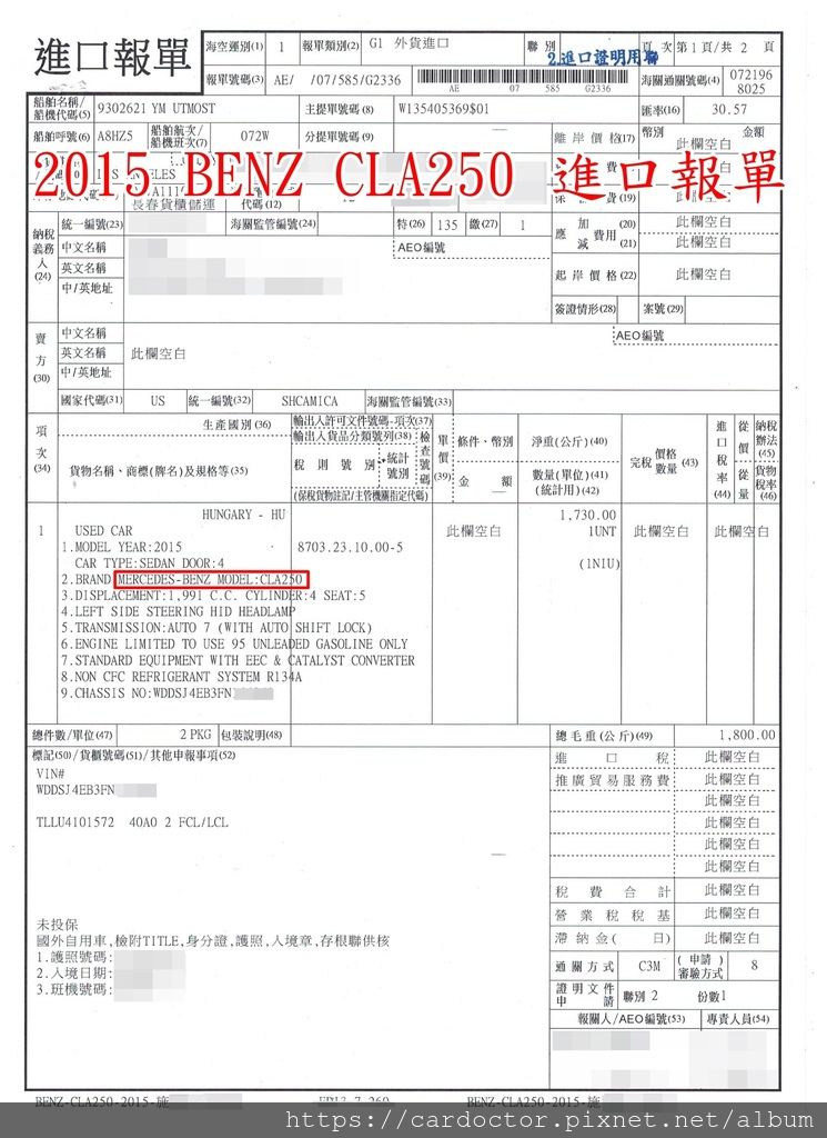 圖為中壢施小姐的進口報單，證明這台2015 BENZ CLA250已經進口到台灣囉，以下詳細說明關稅如何計算？進口報單上面也會詳細記載車型、年份、形式、車身號等等資訊方便海關查驗核對，也是日後驗車很重要的依據喔。