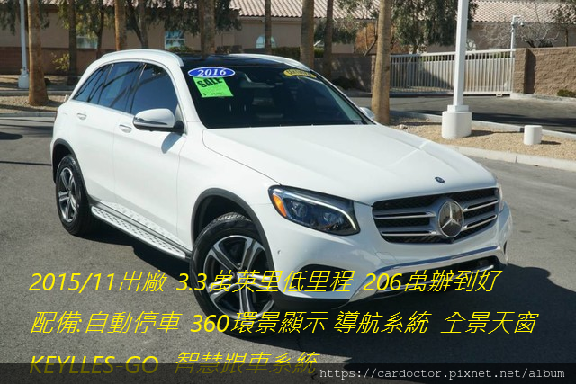 2016 BENZ GLC300 外匯車團購價格＄206萬  里程：3.3萬英哩  配備：智慧跟車系統,全景天窗,KEYLESS-GO,導航系統,360度環景,自動停車